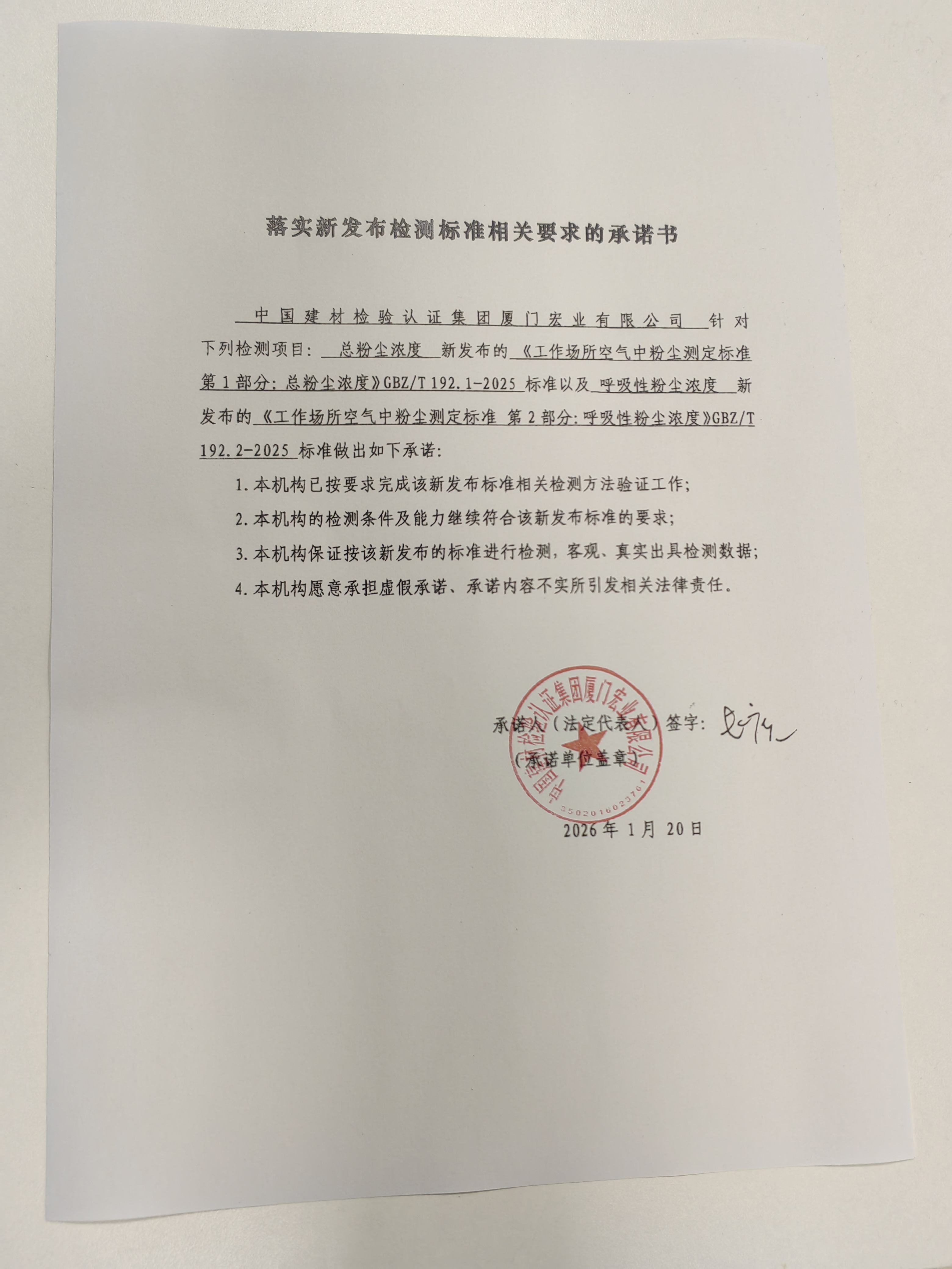 落实新发布检测标准相关要求的承诺书2